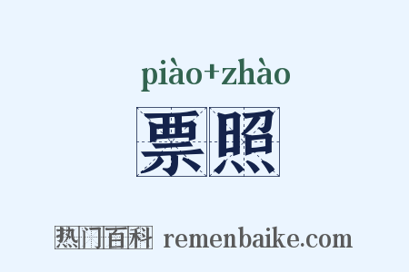 票照是什么意思的图片